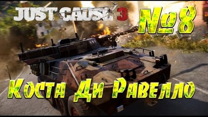 Just Cause 3 #8 Коста Ди Равелло