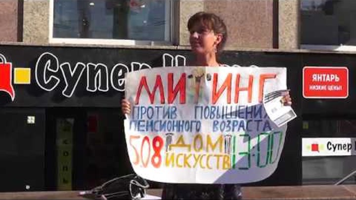 Митинг оппозиции против пенсионной реформы Калининград 05 08 18