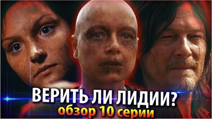 Ходячие мертвецы 9 сезон 10 серия - Верить ли Лидии? - Обзор серии смотреть онлайн Ходячие мертвецы 9 сезон 10 серия - Верить ли Лидии? - Обзор серии