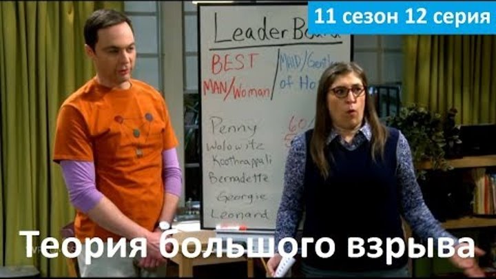 Теория большого взрыва 11 сезон 12 серия - Промо (Без перевода, 2018) The Big Bang Theory 11x12 смотреть онлайн Теория большого взрыва 11 сезон 12 серия - Промо (Без перевода, 2018) The Big Bang Theory 11x12