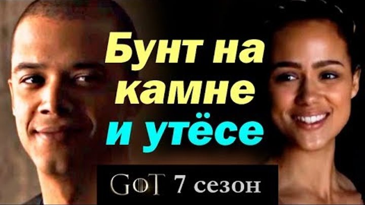 Серый Червь и Миссандея против Дейенерис ("Игра престолов" 7 сезон) Серый Червь и Миссандея против Дейенерис ("Игра престолов" 7 сезон)