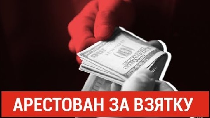 За получение взятки арестован сотрудник нацбюро по противодействию коррупции За получение взятки арестован сотрудник нацбюро по противодействию коррупции