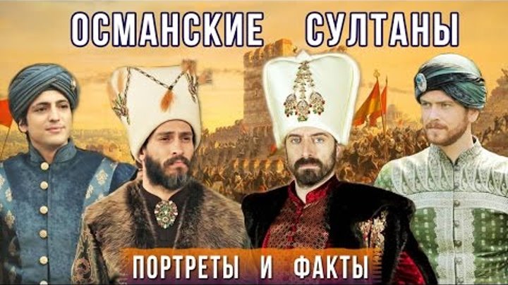 ВСЕ ОСМАНСКИЕ СУЛТАНЫ в реальности и в сериале ВЕЛИКОЛЕПНЫЙ ВЕК ∥ Сыновья Кесем Султан смотреть онлайн ВСЕ ОСМАНСКИЕ СУЛТАНЫ в реальности и в сериале ВЕЛИКОЛЕПНЫЙ ВЕК ∥ Сыновья Кесем Султан