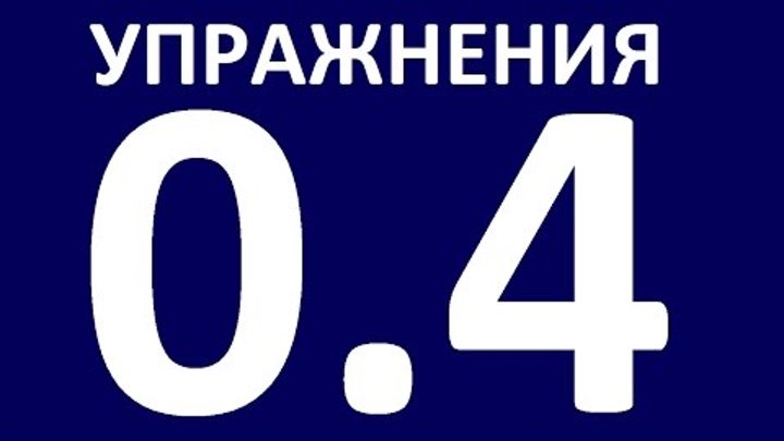 УПРАЖНЕНИЯ - ГРАММАТИКА АНГЛИЙСКОГО ЯЗЫКА С НУЛЯ УРОК 4 Английский язык. Уроки английского языка УПРАЖНЕНИЯ - ГРАММАТИКА АНГЛИЙСКОГО ЯЗЫКА С НУЛЯ УРОК 4 Английский язык. Уроки английского языка