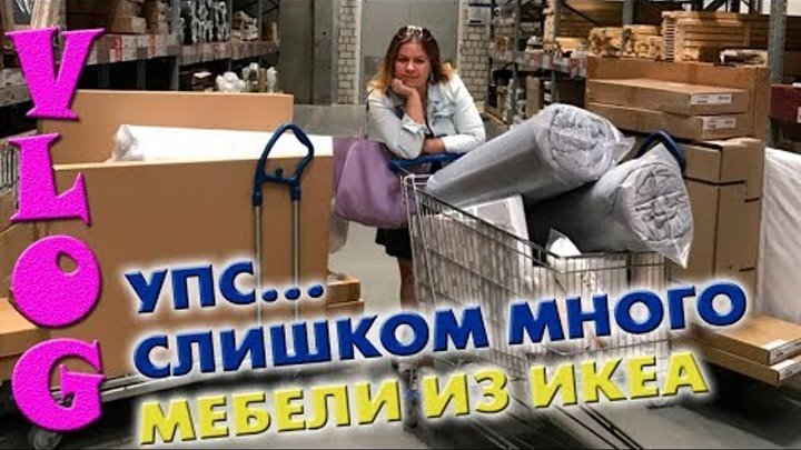 VLOG ПОКУПКИ из IKEA // новая ДЕТСКАЯ не влезает в машину VLOG ПОКУПКИ из IKEA // новая ДЕТСКАЯ не влезает в машину