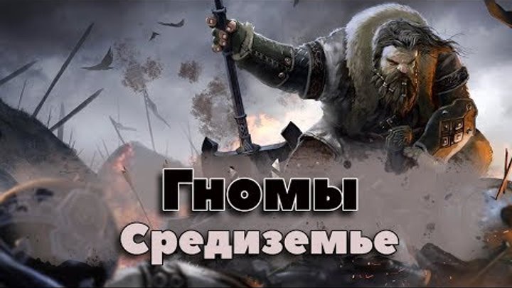 Гномы (Властелин Колец, Хоббит, Средиземье) Расы и народы Средиземья. Гномы кто они? Гномы (Властелин Колец, Хоббит, Средиземье) Расы и народы Средиземья. Гномы кто они?