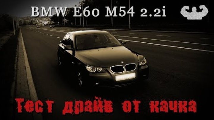 БМВ 5 серии Е60 М54 2.2i акпп Тест драйв от качка. bmw e60 2.2 все слабые места и недостатки