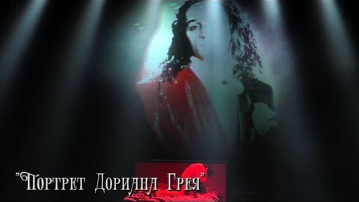 Промо-ролик мюзикла "Портрет Дориана Грея" Санкт-Петербургского театра "Мюзик-Холл" Промо-ролик мюзикла "Портрет Дориана Грея" Санкт-Петербургского театра "Мюзик-Холл"