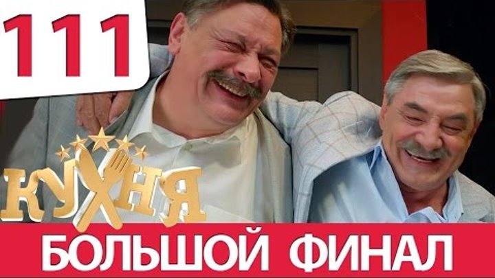 Кухня 111 серия (6 сезон 11 серия) Кухня 111 серия (6 сезон 11 серия)