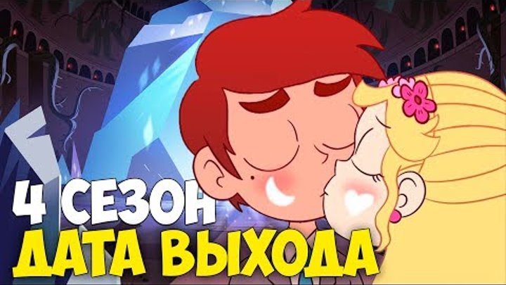 КОГДА ВЫЙДЕТ 4 СЕЗОН СТАР? ЧТО БУДЕТ В 4 СЕЗОНЕ СТАР ПРОТИВ СИЛ ЗЛА? КОГДА ВЫЙДЕТ 4 СЕЗОН СТАР? ЧТО БУДЕТ В 4 СЕЗОНЕ СТАР ПРОТИВ СИЛ ЗЛА?