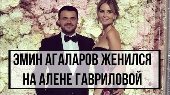 Эмин Агаларов женился на Алене Гавриловой : первые фото со свадьбы, платье невесты и звездные гости