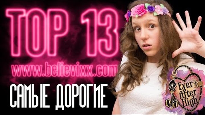 ТОП 13 ★ САМЫЕ ДОРОГИЕ КУКЛЫ Эвер Афтер хай Ever After High Долго и счастливо ТОП 13 ★ САМЫЕ ДОРОГИЕ КУКЛЫ Эвер Афтер хай Ever After High Долго и счастливо