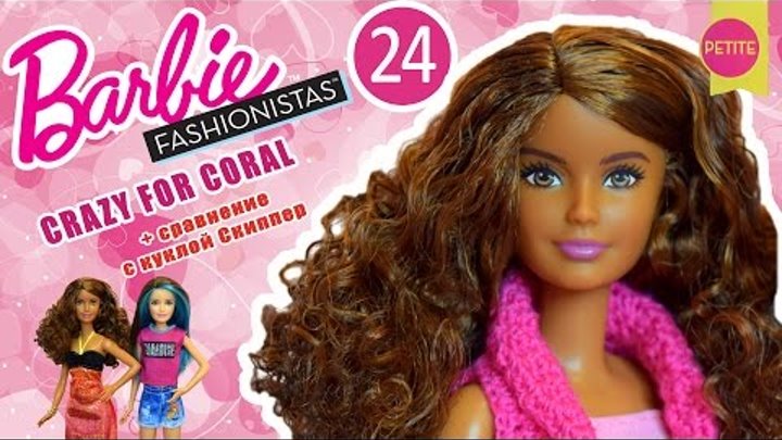 Распаковка и обзор 2016 Barbie Fashionistas Doll 24 Crazy For Coral + сравнение с куклой Скиппер