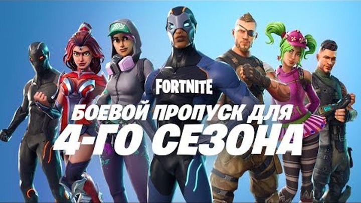 БОЕВОЙ ПРОПУСК ДЛЯ ЧЕТВЁРТОГО СЕЗОНА | УЖЕ ДОСТУПЕН БОЕВОЙ ПРОПУСК ДЛЯ ЧЕТВЁРТОГО СЕЗОНА | УЖЕ ДОСТУПЕН