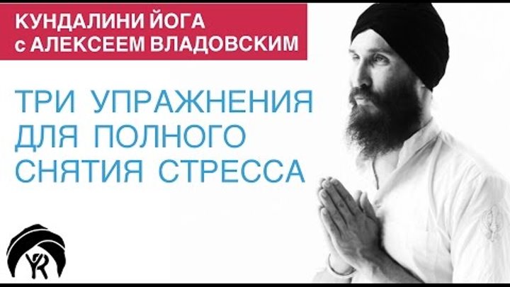 Кундалини йога с Алексеем Владовским: Три упражнения для полного снятия стресса Кундалини йога с Алексеем Владовским: Три упражнения для полного снятия стресса