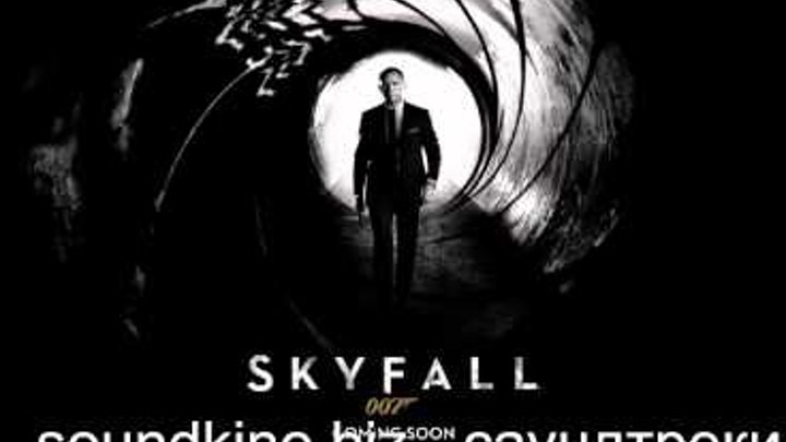 Саундтрек к фильму 007 Координаты «Скайфолл» Skyfall.avi