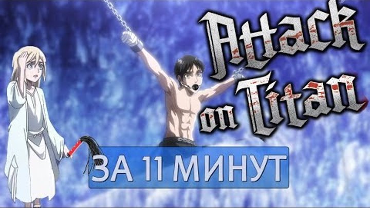 Атака Титанов 3 сезон ЗА 11 МИНУТ. Аниме за минут Атака Титанов 3 сезон ЗА 11 МИНУТ. Аниме за минут