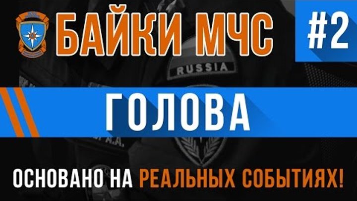 "Голова" Байки МЧС #2 (Истории на реальных событиях, страшные рассказы) "Голова" Байки МЧС #2 (Истории на реальных событиях, страшные рассказы)