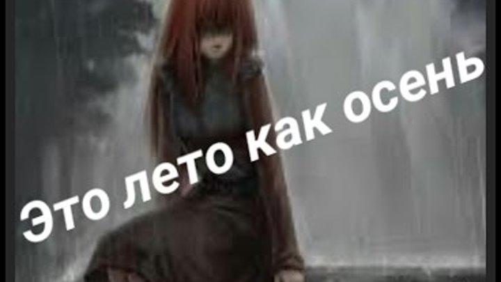 Аниме клип \ AMV \ Это лето как осень Аниме клип \ AMV \ Это лето как осень