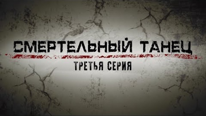 СМЕРТЕЛЬНЫЙ ТАНЕЦ | 3 СЕРИЯ смотреть онлайн СМЕРТЕЛЬНЫЙ ТАНЕЦ | 3 СЕРИЯ