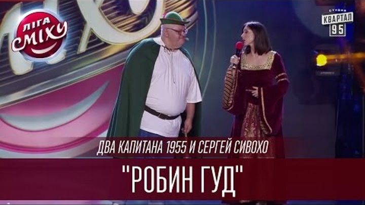 "Робин Гуд" по версии команды Два капитана 1955 и Сергея Сивохо | Летний кубок Лиги Смеха 2016 смотреть онлайн "Робин Гуд" по версии команды Два капитана 1955 и Сергея Сивохо | Летний кубок Лиги Смеха 2016