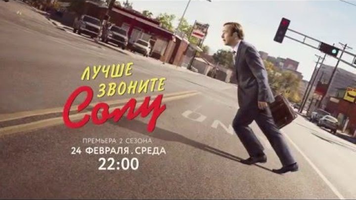 Лучше звоните Солу 2 сезон | Better Call Saul | Тизер