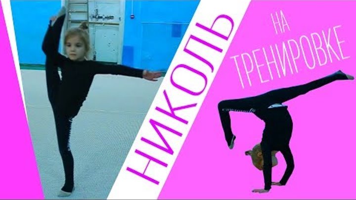 Тренировка по гимнастике. Принцесса НИКОЛЬ занятия в зале по художественной гимнастике Тренировка по гимнастике. Принцесса НИКОЛЬ занятия в зале по художественной гимнастике