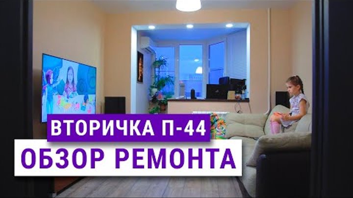 Обзор трешки для айтишника. Ремонт в доме серии П 44 Обзор трешки для айтишника. Ремонт в доме серии П 44