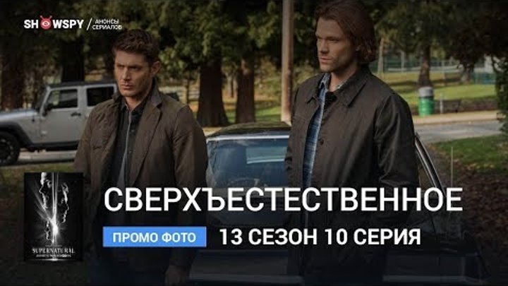 Сверхъестественное 13 сезон 10 серия промо фото смотреть онлайн Сверхъестественное 13 сезон 10 серия промо фото