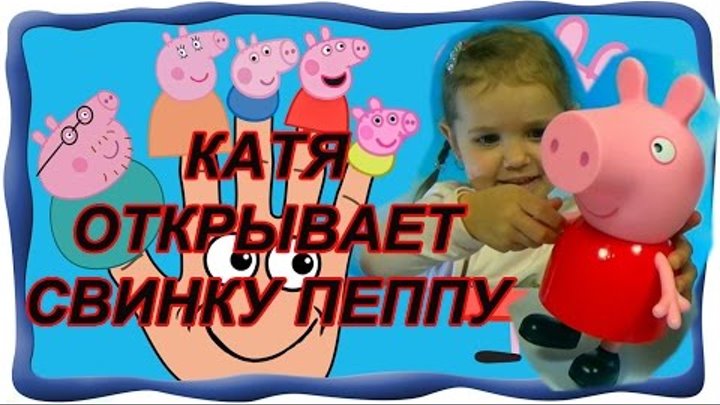 Катя открывает Свинку Пеппу коляска и качелька игрушки из сказки КФ Мисс Кэти и Мистер Макс Ms Katy
