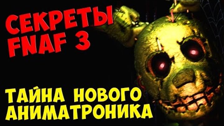 Five Nights At Freddy's 3 - ТАЙНА НОВОГО АНИМАТРОНИКА