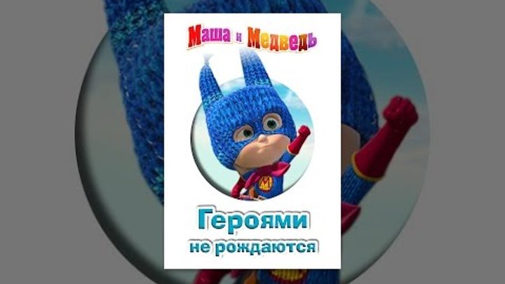 Маша и медведь: Героями не рождаются смотреть онлайн Маша и медведь: Героями не рождаются