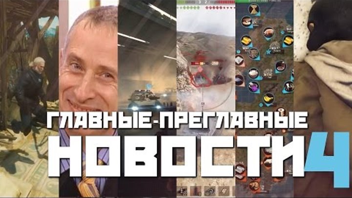 Новый чит в WoT. Ведьмак - Кровь и вино. Снова Цива. Главные-преглавные новости #4 смотреть онлайн Новый чит в WoT. Ведьмак - Кровь и вино. Снова Цива. Главные-преглавные новости #4