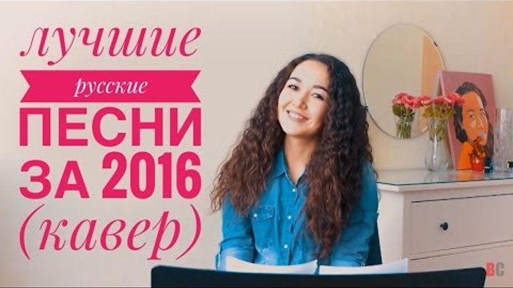 лучшие РУССКИЕ песни 2016 за 4 минуты (кавер от Азалии)