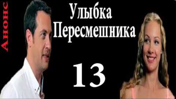 Улыбка пересмешника 13 серия сериал Анонс смотреть онлайн Улыбка пересмешника 13 серия сериал Анонс