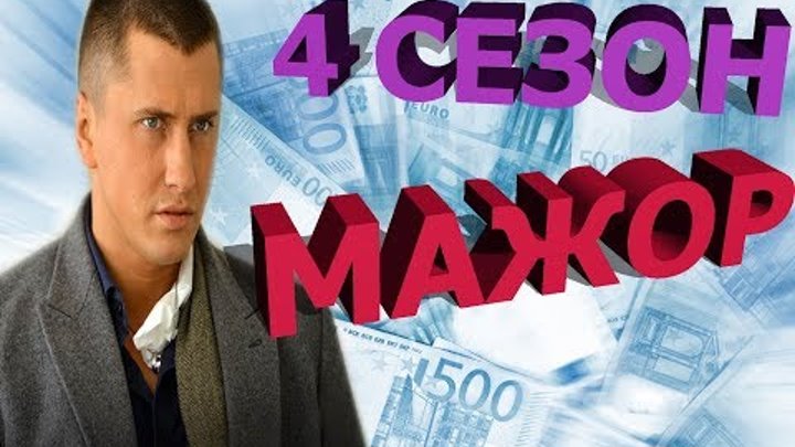 Мажор 4 сезон 1 серия - Дата выхода, анонс, содержание Мажор 4 сезон 1 серия - Дата выхода, анонс, содержание