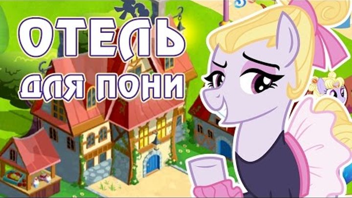 Отель для пони в игре Май Литл Пони (My Little Pony) - часть 1