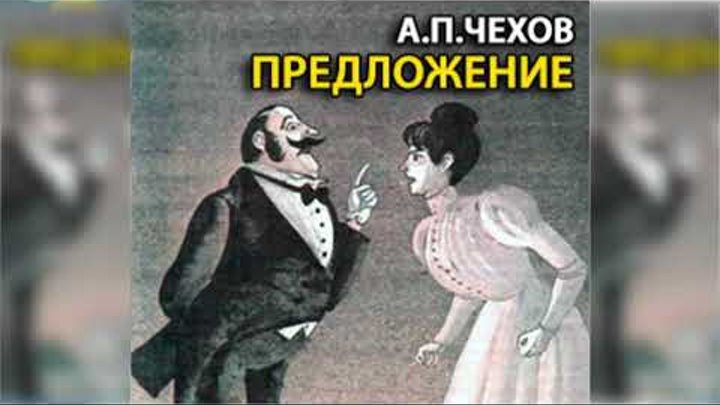 Предложение, Антон Чехов радиоспектакль слушать онлайн Предложение, Антон Чехов радиоспектакль слушать онлайн