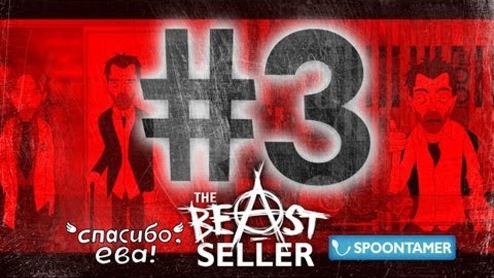 The Beast-seller: Последнее дело Хауса