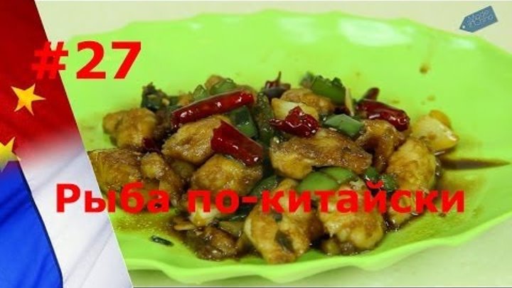 Китайская кухня: Тушеная рыба по-китайски, рецепт, готовка, блог о Китае