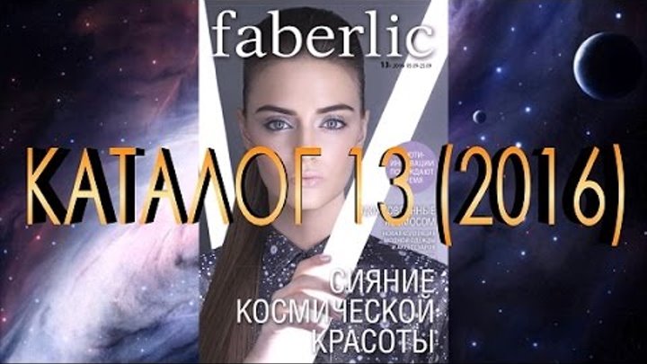 Фаберлик: полный новый каталог №13, 2016 . Новые коллекции женской и детской одежды!
