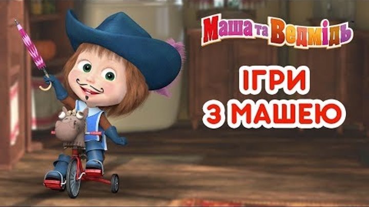 Маша та Ведмідь: Ігри з Машею (Всі серії підряд) Masha and the Bear