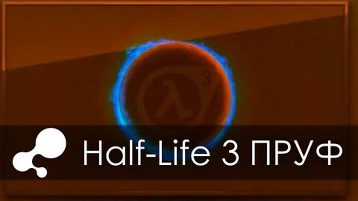 Half-Life 3 СКОРО! Valve Прямо Намекнули на Новинку! Когда выйдет Халф Лайф 3?