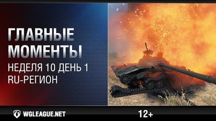 Главные моменты. Игровая неделя 10 День 1. WGL RU Сезон II 2015-2016: салют из боеукладок! Главные моменты. Игровая неделя 10 День 1. WGL RU Сезон II 2015-2016: салют из боеукладок!