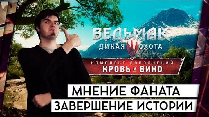 КРОВЬ И ВИНО - ОБЗОР ДОПОЛНЕНИЯ ОТ ФАНАТА СЕРИИ. ЗАВЕРШЕНИЕ ИСТОРИИ ГЕРАЛЬТА. КРОВЬ И ВИНО - ОБЗОР ДОПОЛНЕНИЯ ОТ ФАНАТА СЕРИИ. ЗАВЕРШЕНИЕ ИСТОРИИ ГЕРАЛЬТА.