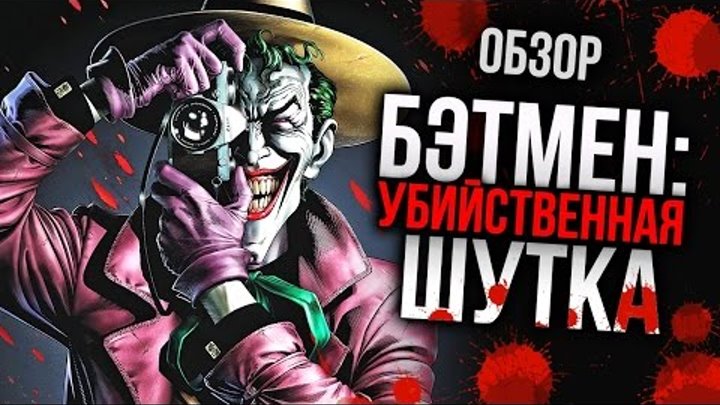 Бэтмен: Убийственная шутка - Неоднозначная экранизация КУЛЬТОВОГО комикса (Обзор) Бэтмен: Убийственная шутка - Неоднозначная экранизация КУЛЬТОВОГО комикса (Обзор)