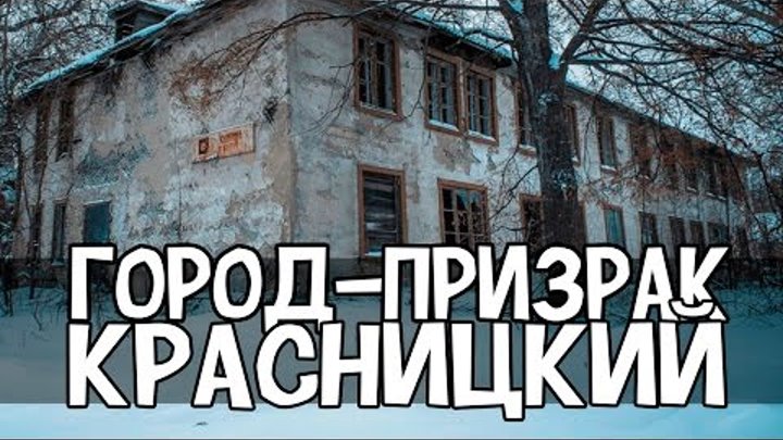 Город-призрак Красницкий, Тульская область: жизнь в Чернобыльской зоне(english subtitles)