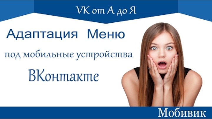 Меню ВКонтакте Адаптируй меню ВК через Мобивик