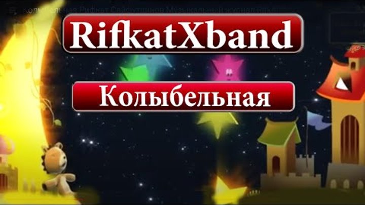RifkatXband "Колыбельная песня" Рифкат Сайфутдинов