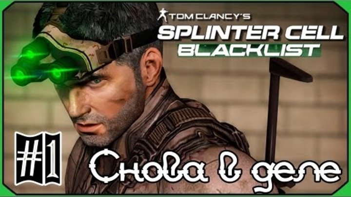 Splinter Cell: Blacklist #1: "Снова в деле"